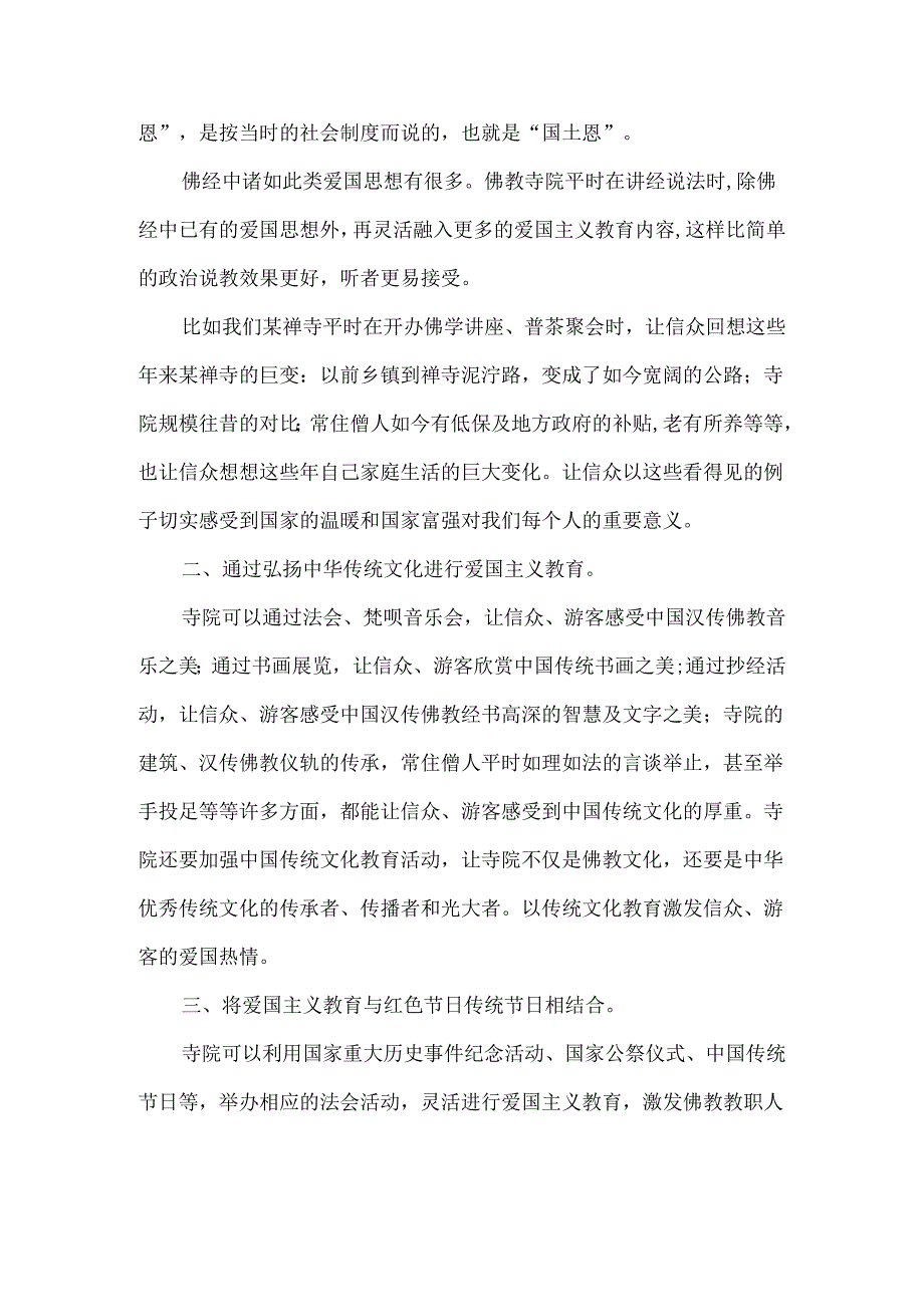 寺院学习爱国主义教育法心得体会.docx_第2页