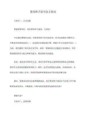 领导班子读书会主持词.docx