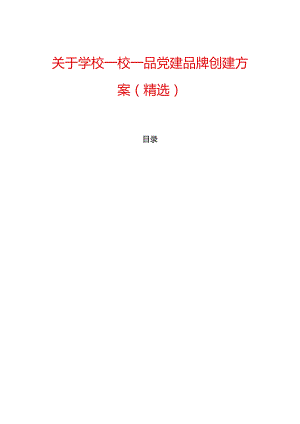 关于学校一校一品党建品牌创建方案（精选）.docx