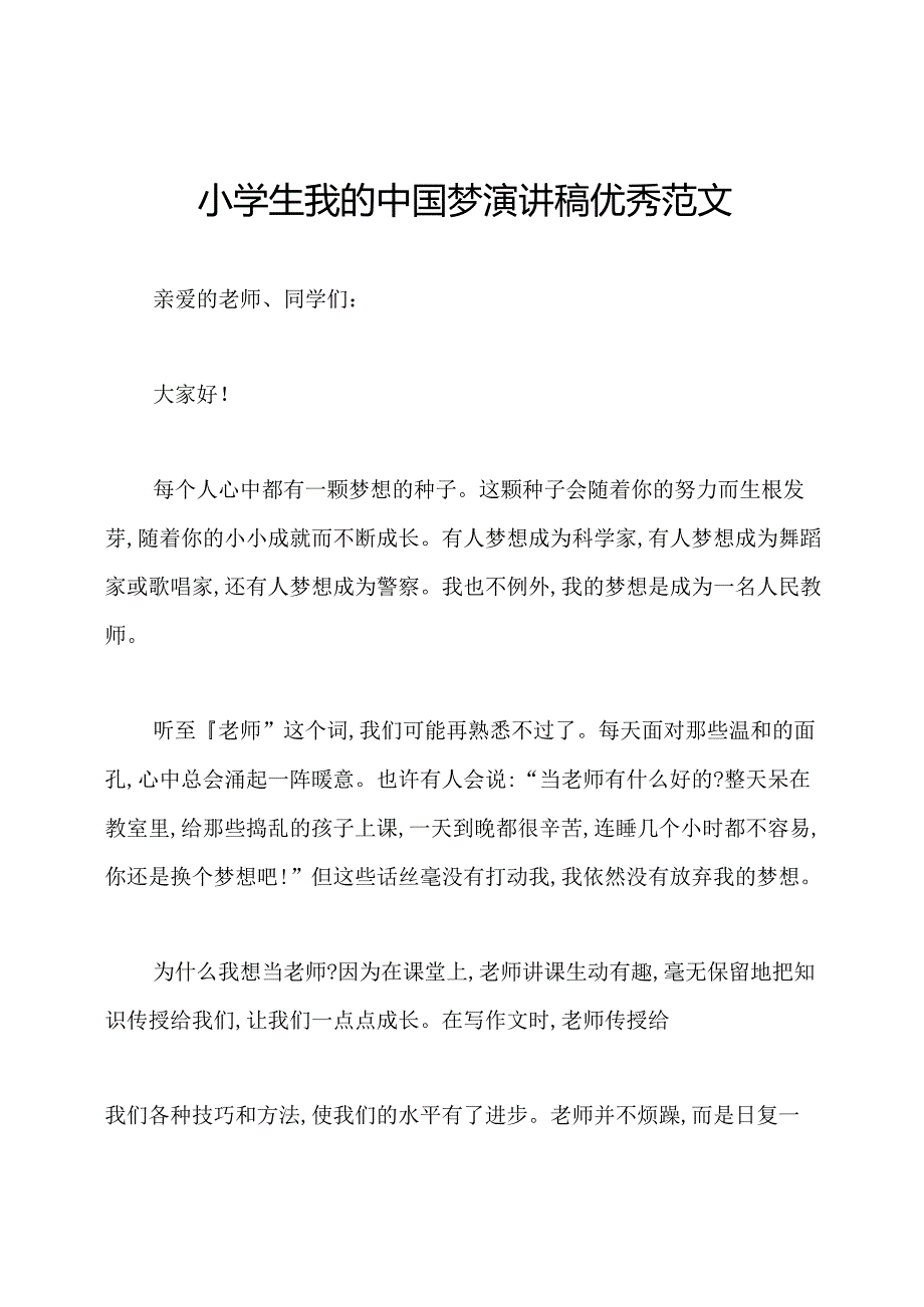 小学生我的中国梦演讲稿优秀范文.docx_第1页