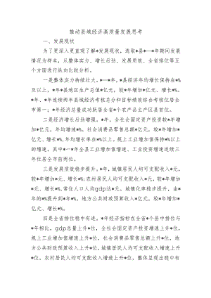 推动县域经济高质量发展思考.docx