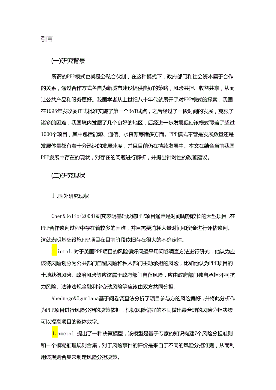 中国PPP项目融资的现状和发展途径分析研究 财务管理专业.docx_第3页