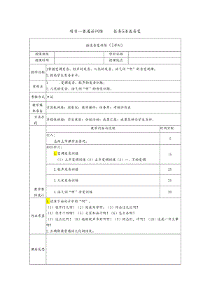 普通话与幼儿教师口语课程教案项目一 普通话训练：语流音变训练课程教案.docx