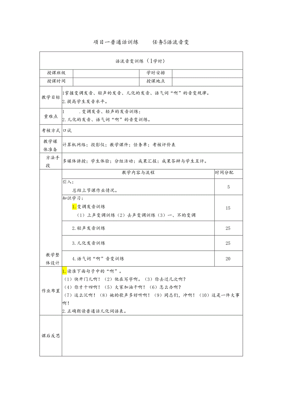 普通话与幼儿教师口语课程教案项目一 普通话训练：语流音变训练课程教案.docx_第1页