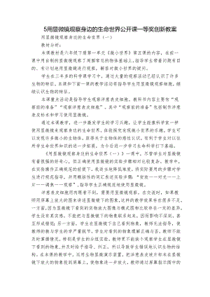 5用显微镜观察身边的生命世界 公开课一等奖创新教案.docx