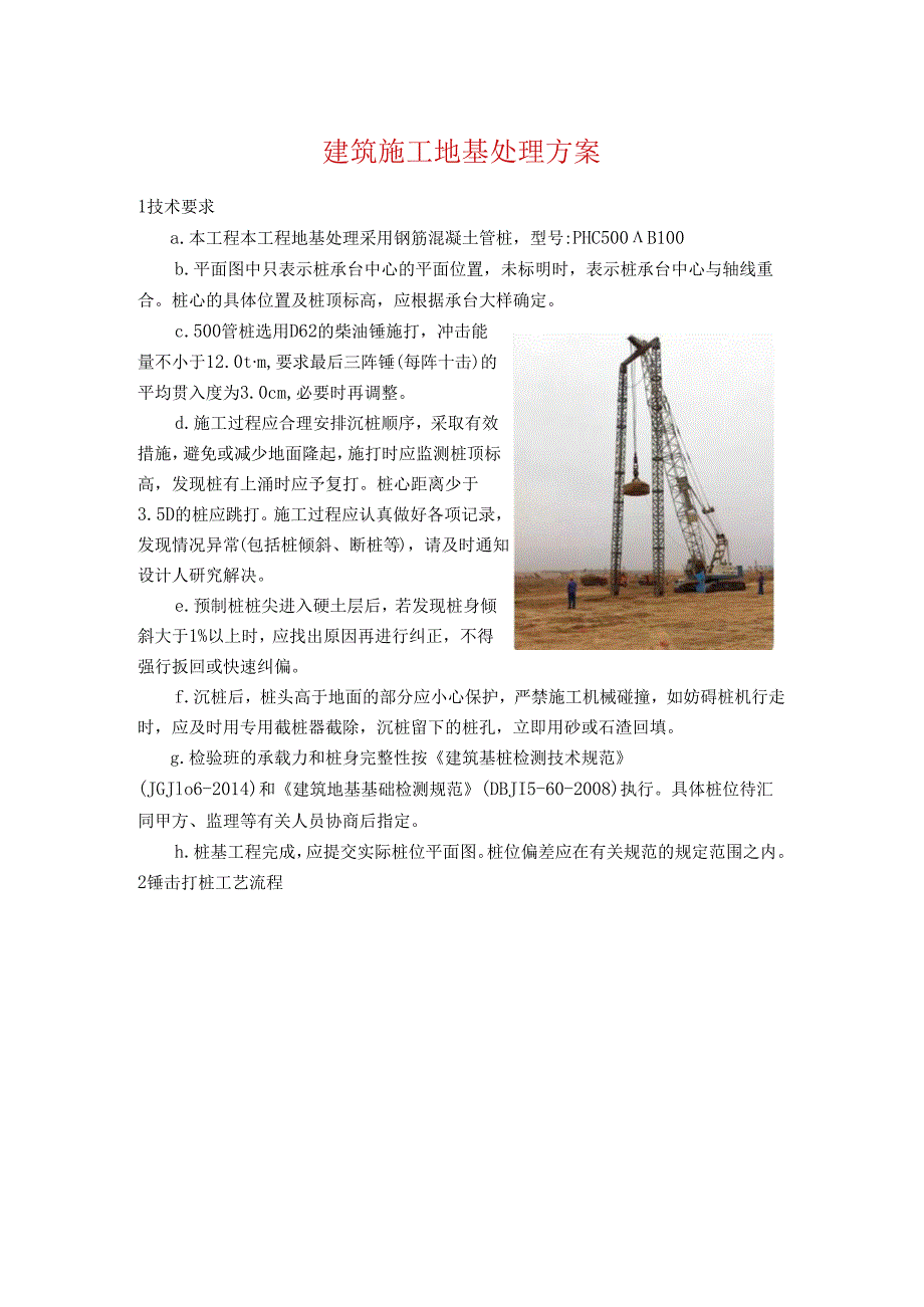 建筑施工地基处理方案.docx_第1页