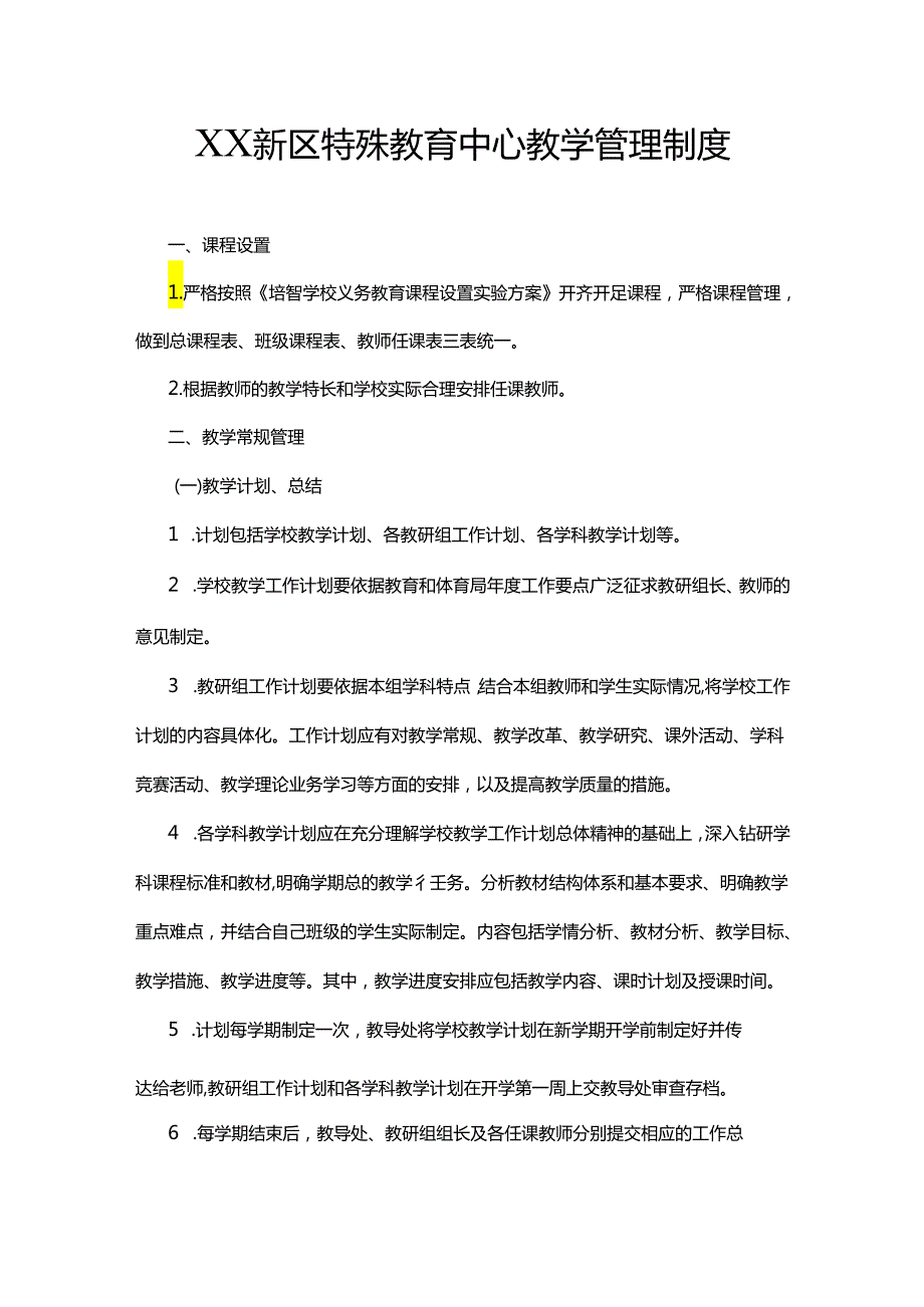 XX新区特殊教育中心教学管理制度.docx_第1页