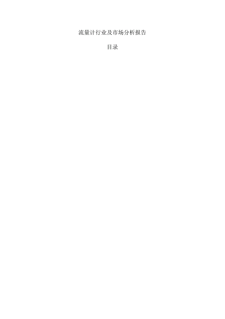 流量计行业及市场分析报告.docx_第1页
