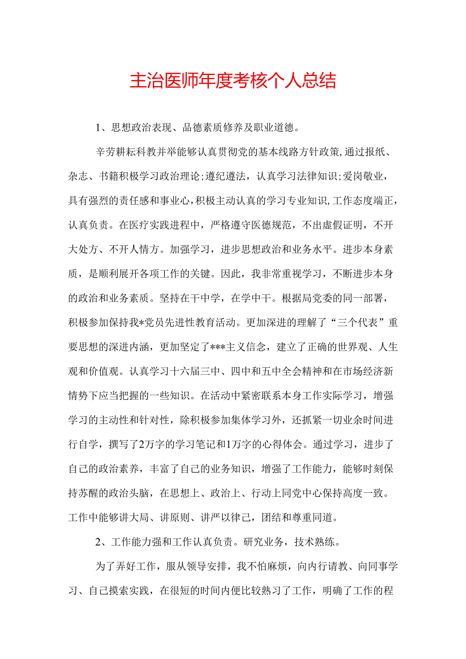 主治医师年度考核个人总结.docx_第1页