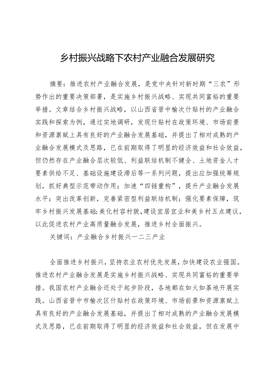 乡村振兴战略下农村产业融合发展研究.docx_第1页