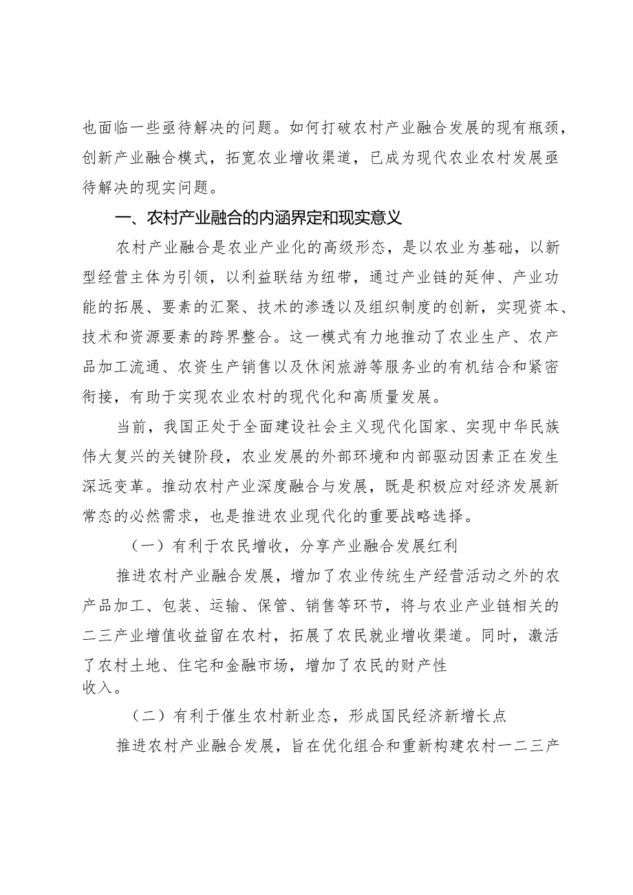 乡村振兴战略下农村产业融合发展研究.docx_第2页