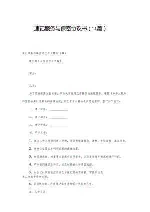 速记服务与保密协议书（11篇）.docx