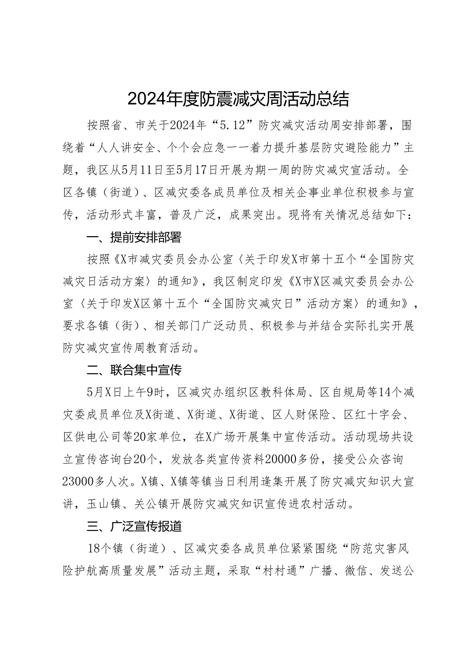 2024年度防震减灾周活动总结.docx_第1页