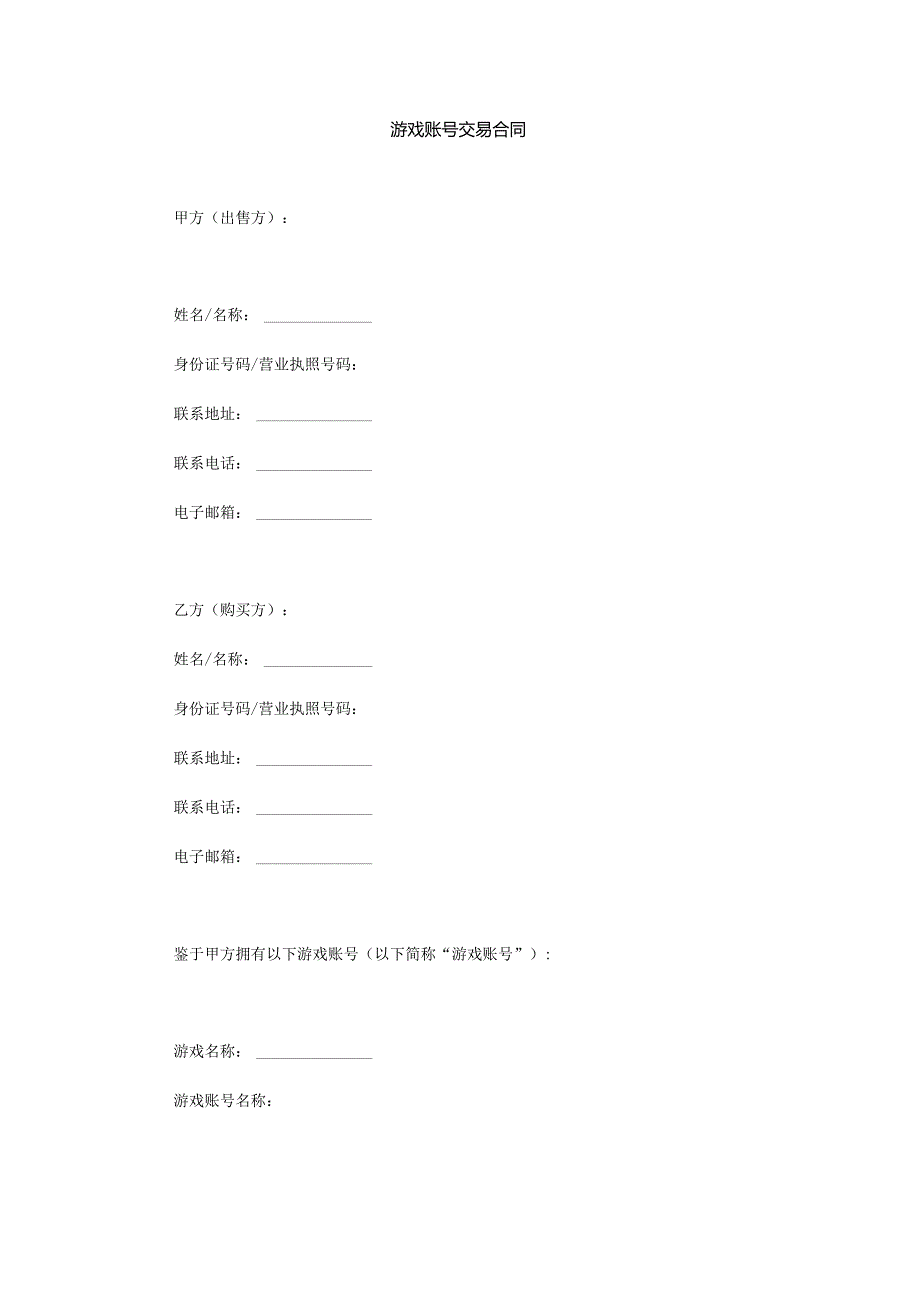 游戏账号交易合同.docx_第1页