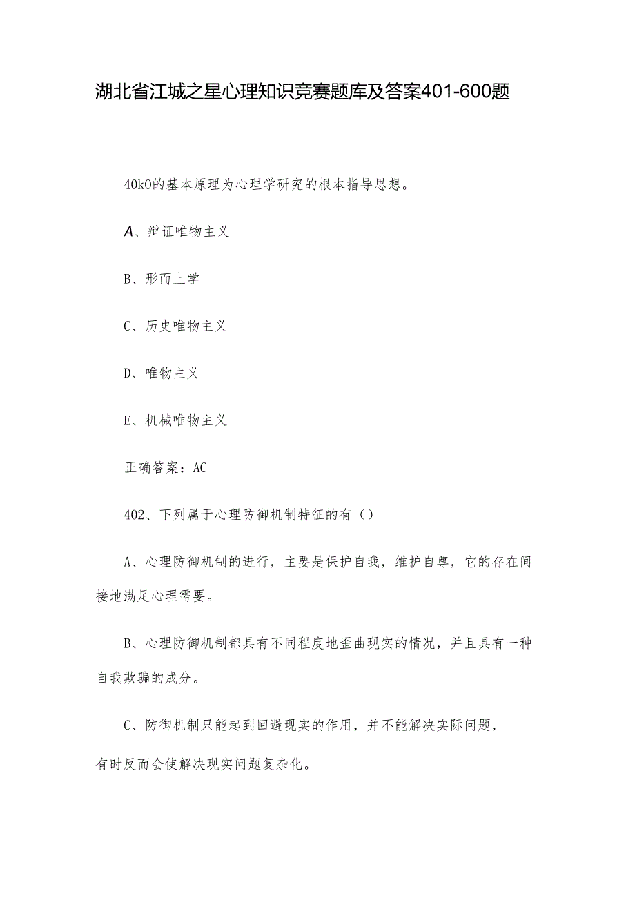 湖北省江城之星心理知识竞赛题库及答案401-600题.docx_第1页