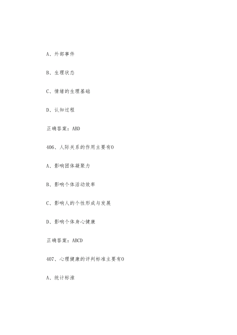 湖北省江城之星心理知识竞赛题库及答案401-600题.docx_第3页