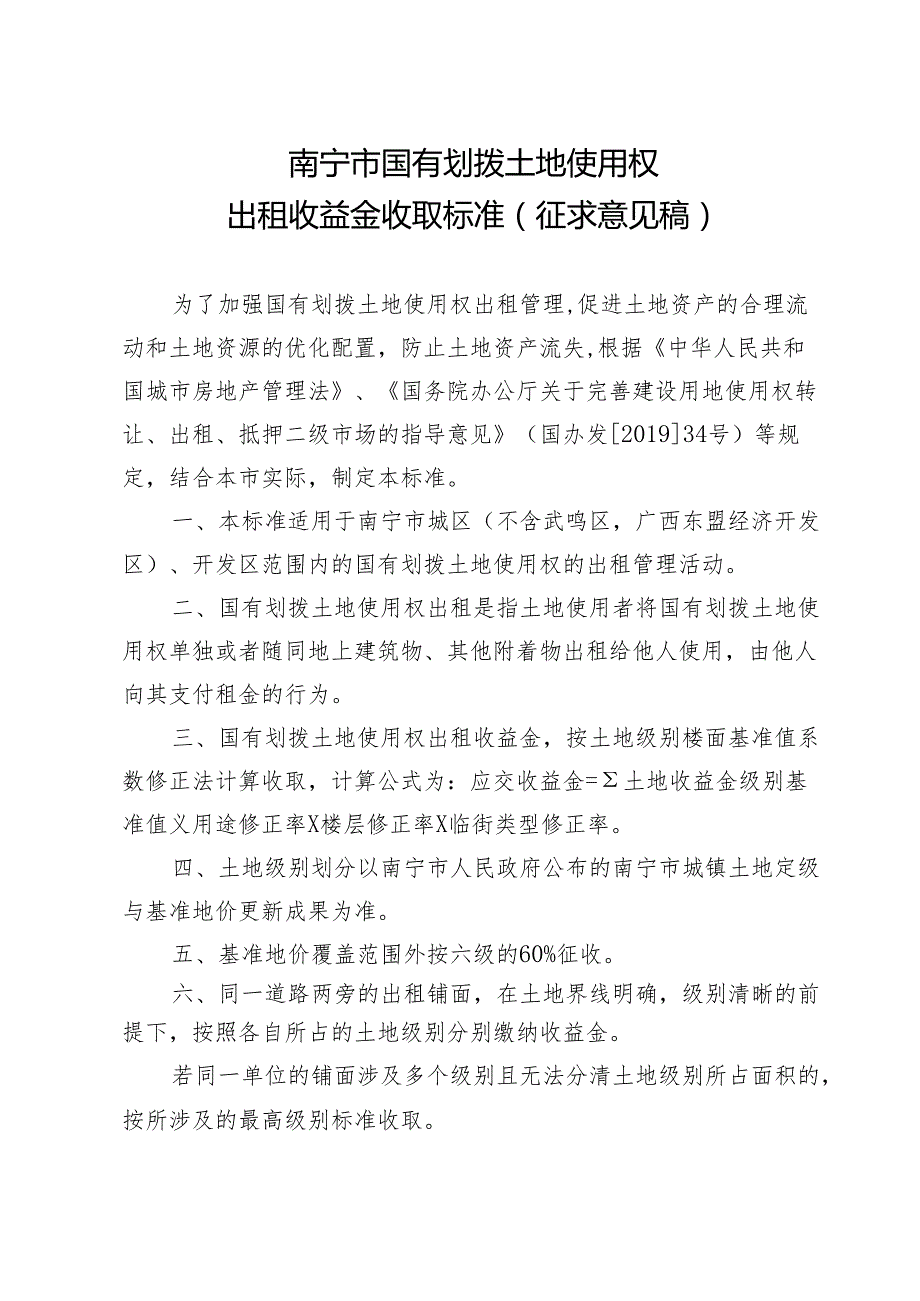 南宁市国有划拨土地使用权出租收益金收取标准（征求意见稿）.docx_第1页