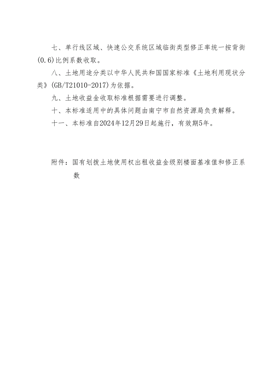 南宁市国有划拨土地使用权出租收益金收取标准（征求意见稿）.docx_第2页