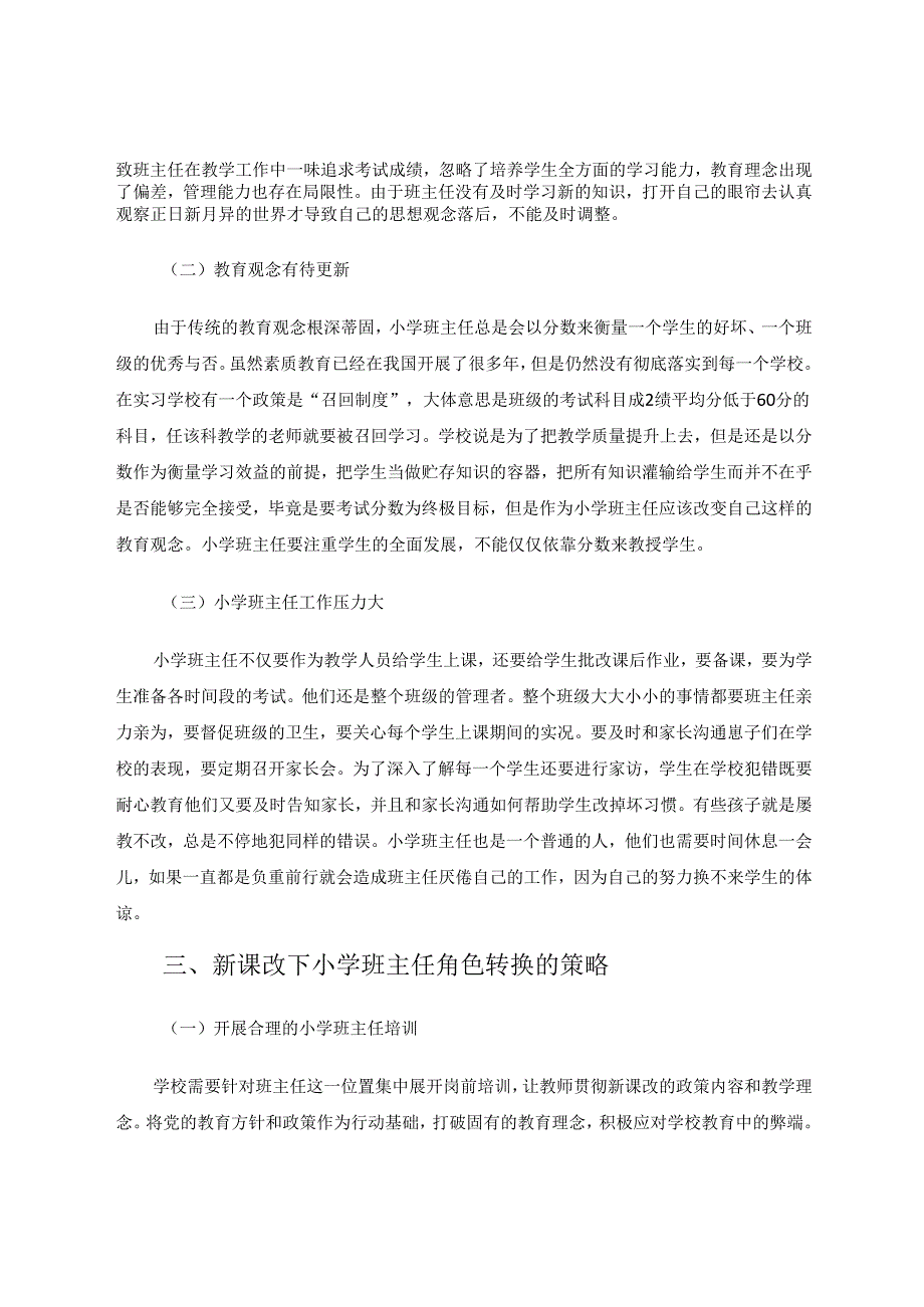 新课改下小学班主任角色的研究 论文.docx_第3页