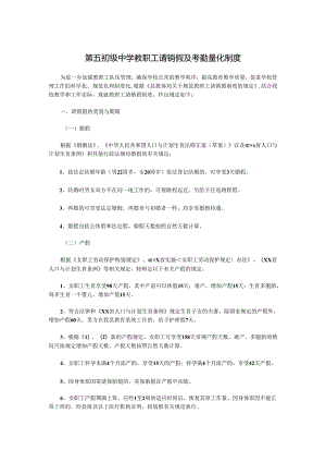 第五初级中学教职工请销假及考勤量化制度.docx