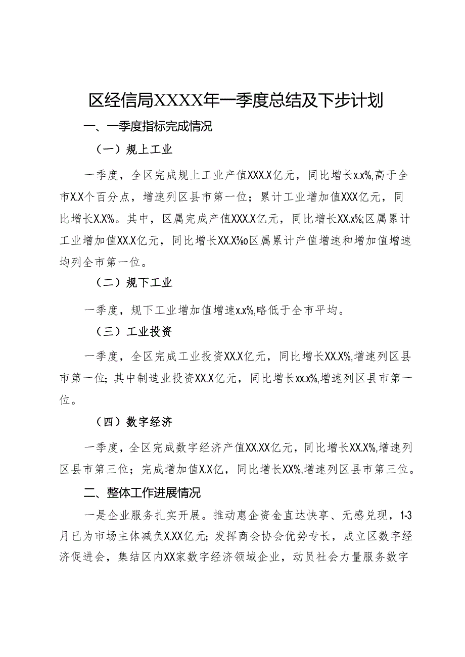 区经信局XXXX年一季度总结及下步计划.docx_第1页