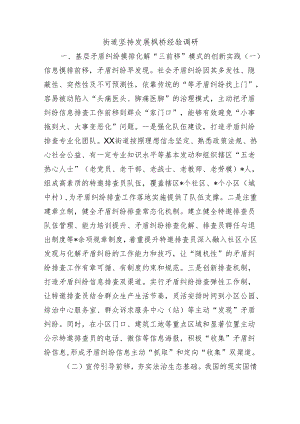 街道坚持发展枫桥经验调研.docx