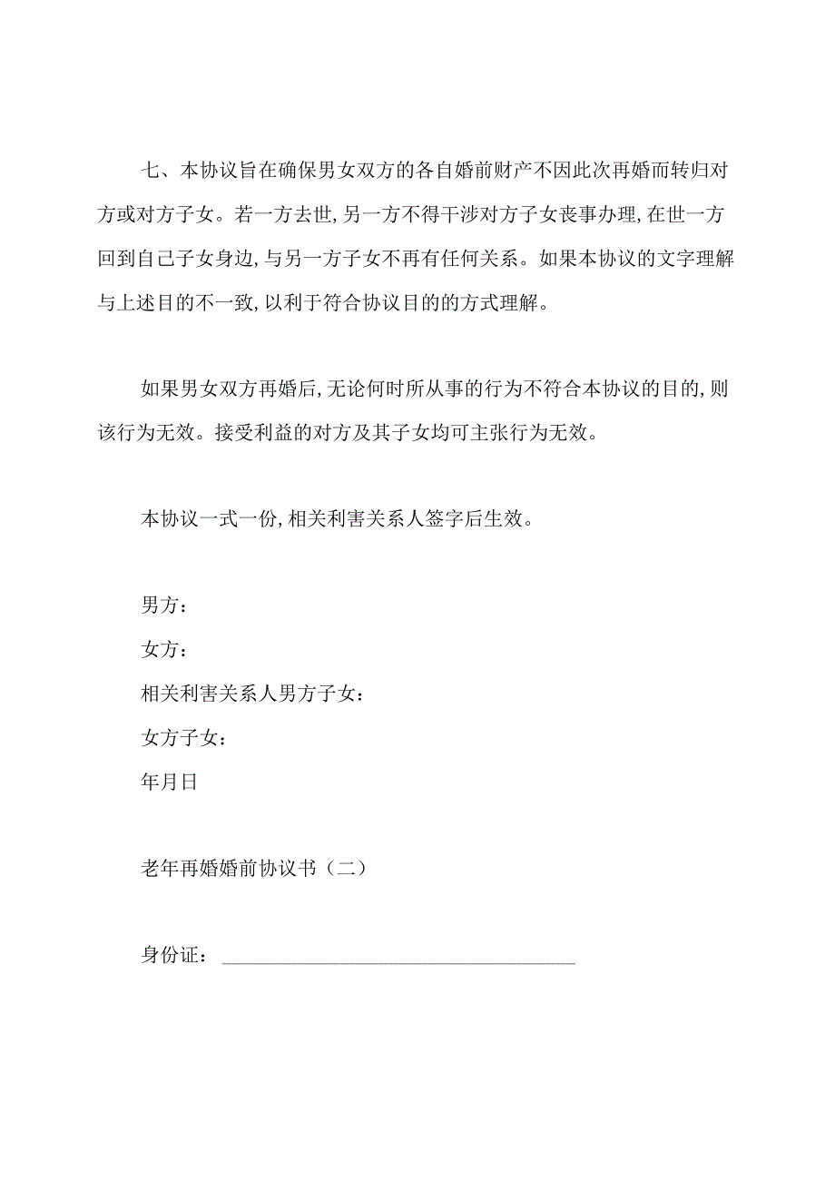 老年再婚婚前协议书范本.docx_第3页