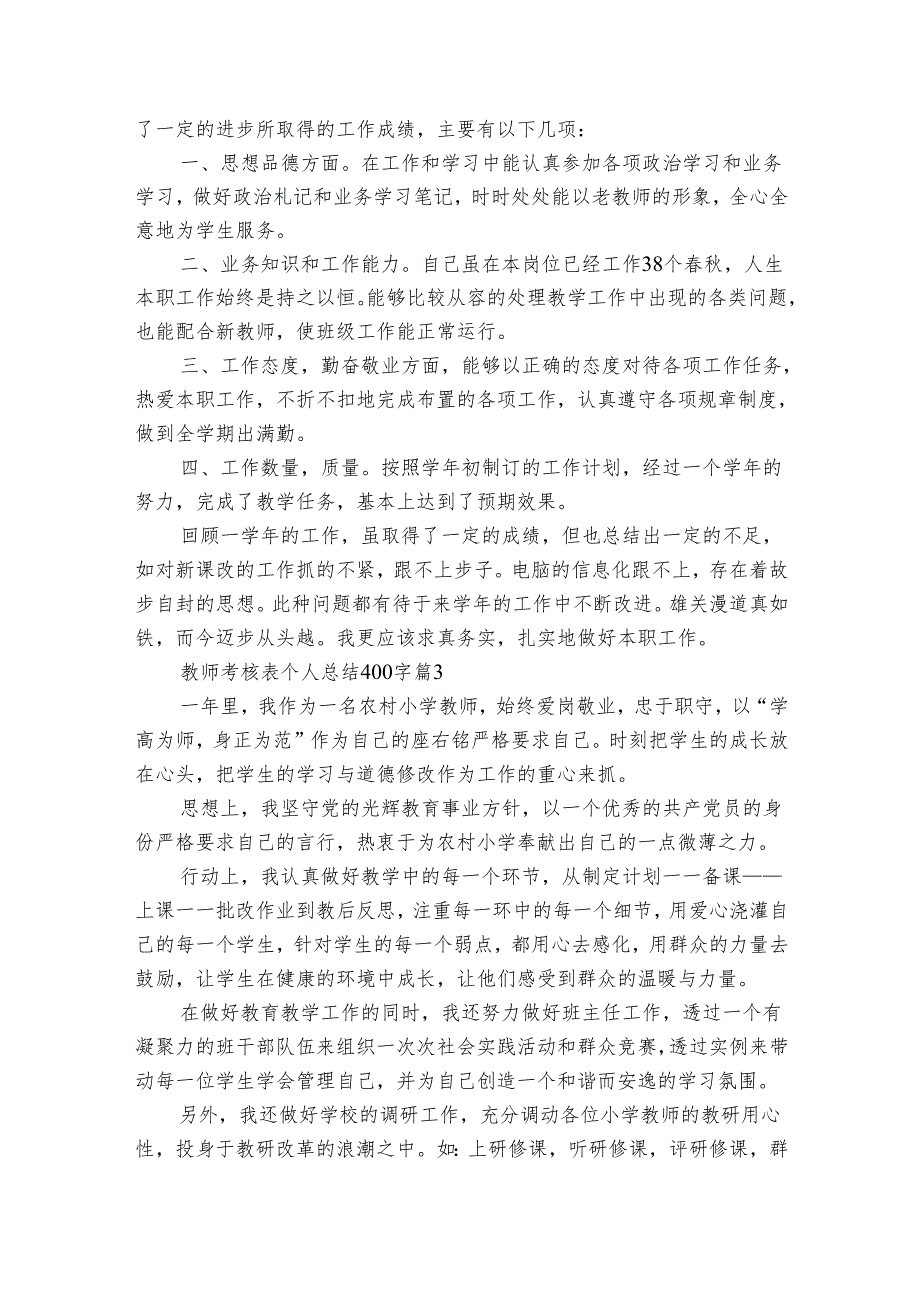 教师考核表个人总结400字（通用10篇）.docx_第2页