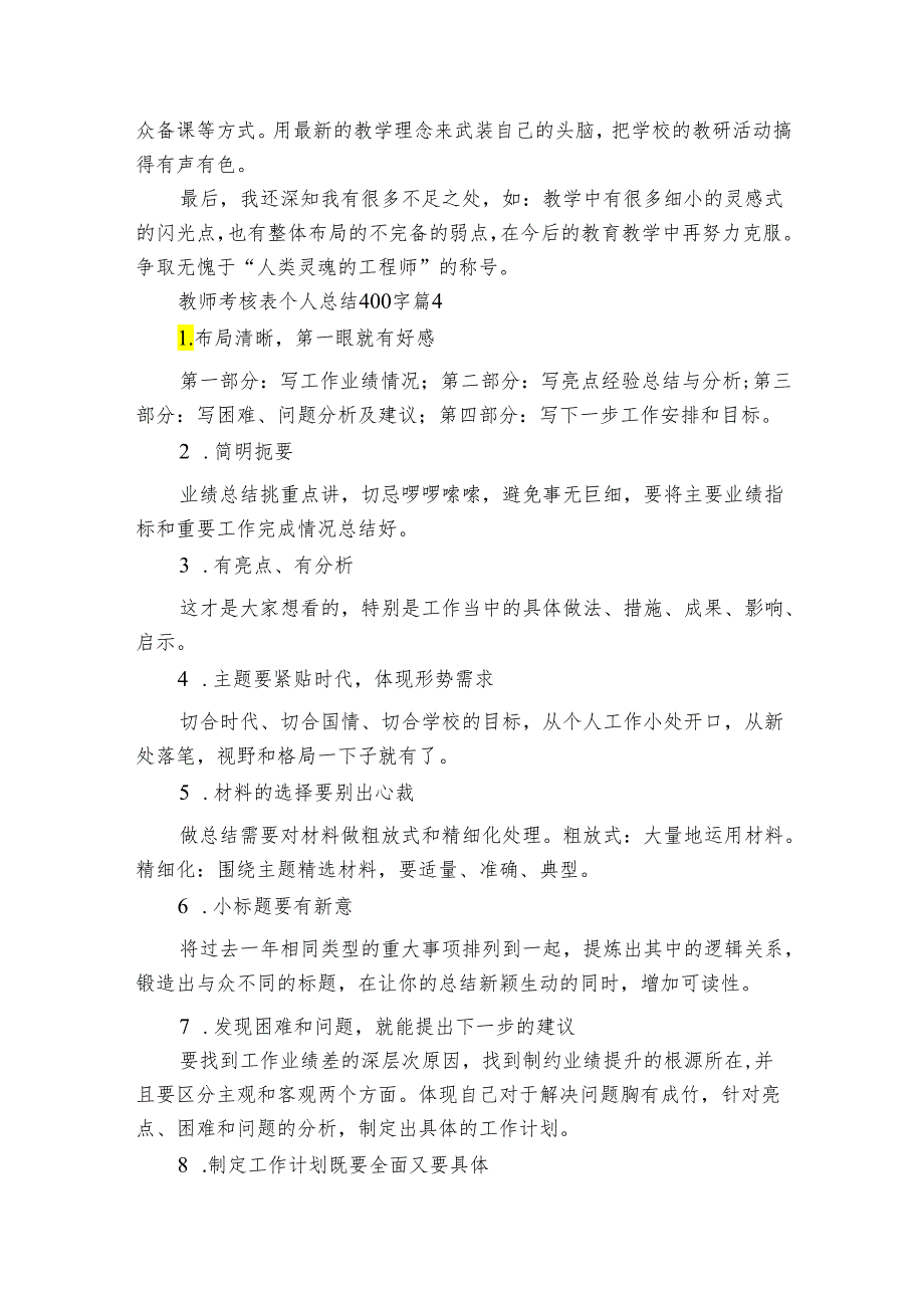 教师考核表个人总结400字（通用10篇）.docx_第3页