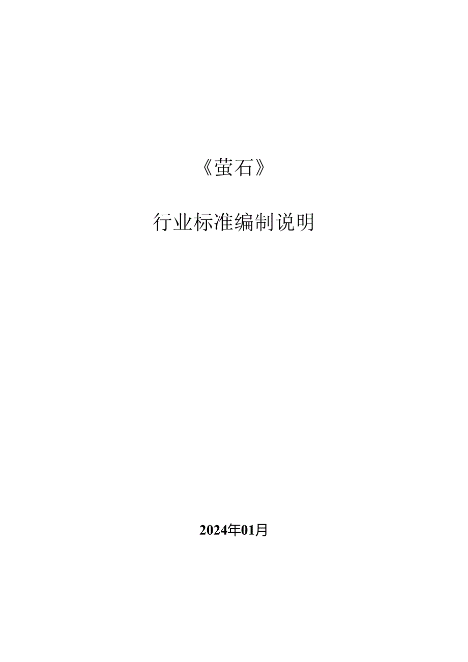 萤石行业标准编制说明2024年01月萤石行业标准编制说明一.docx_第1页