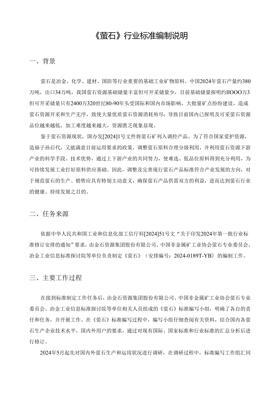 萤石行业标准编制说明2024年01月萤石行业标准编制说明一.docx_第2页