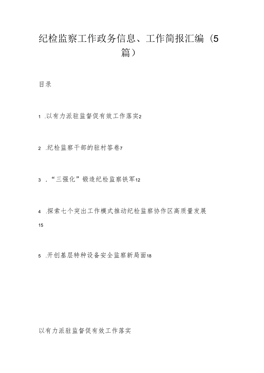 纪检监察工作政务信息、工作简报汇编（5篇）.docx_第1页