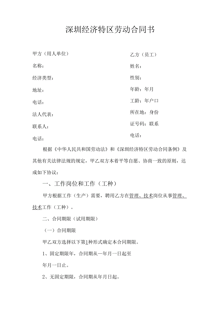 深圳经济特区劳动合同书标准版0377.docx_第2页