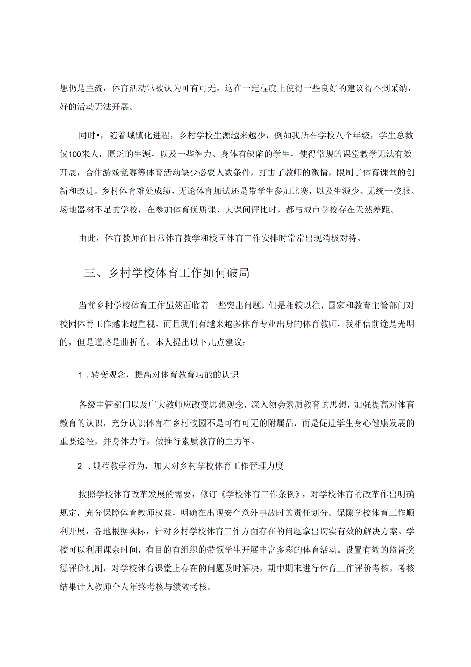 谈乡村学校体育振兴 论文.docx_第3页