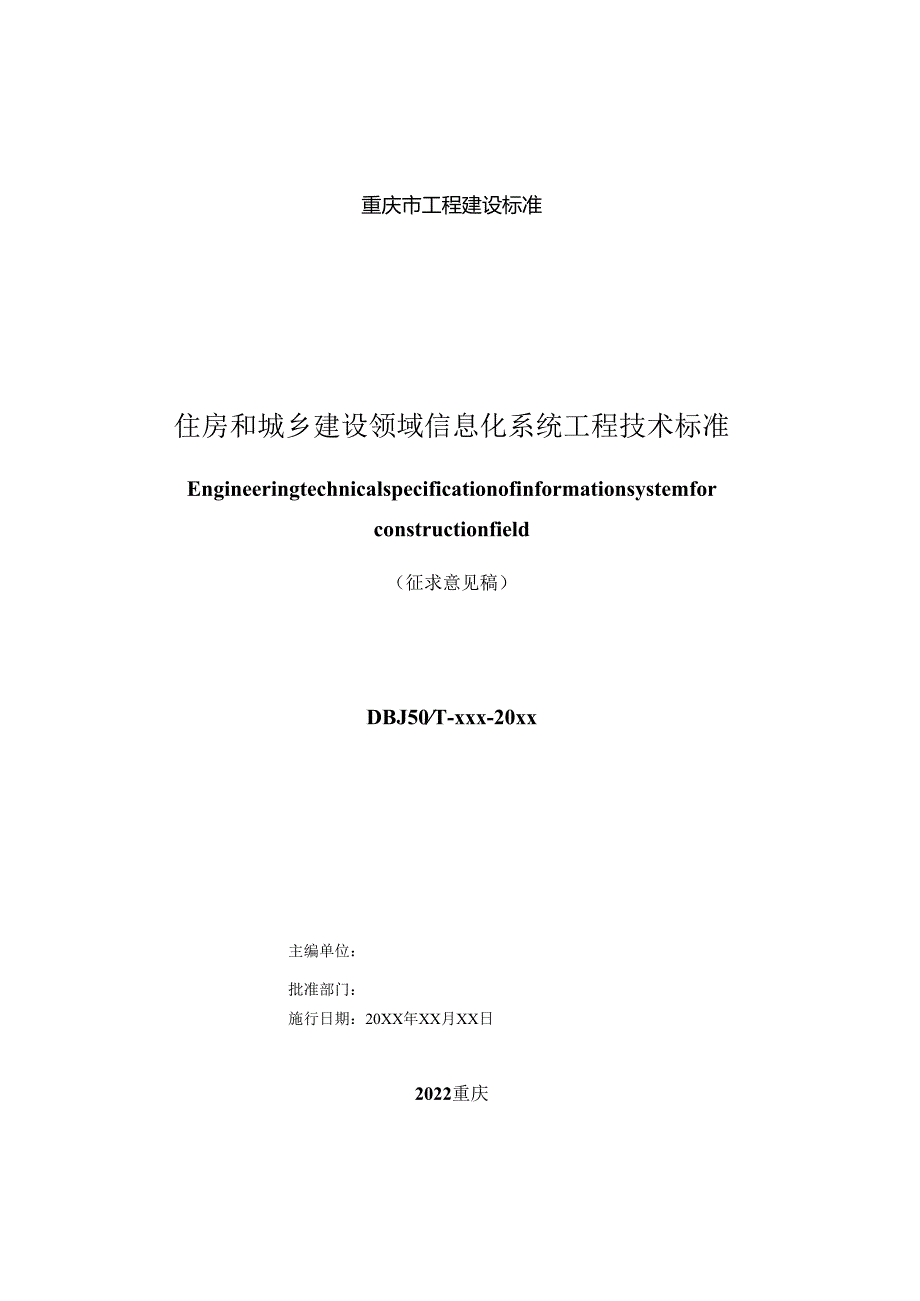 住房和城乡建设领域信息化系统工程技术标准.docx_第2页