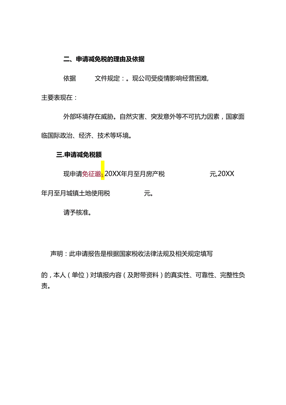 纳税人减免税申请报告模板（疫情）.docx_第2页