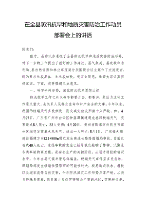 在全县防汛抗旱和地质灾害防治工作动员部署会上的讲话.docx