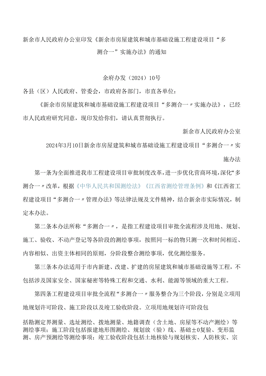 新余市人民政府办公室印发《新余市房屋建筑和城市基础设施工程建设项目“多测合一”实施办法》的通知.docx_第1页