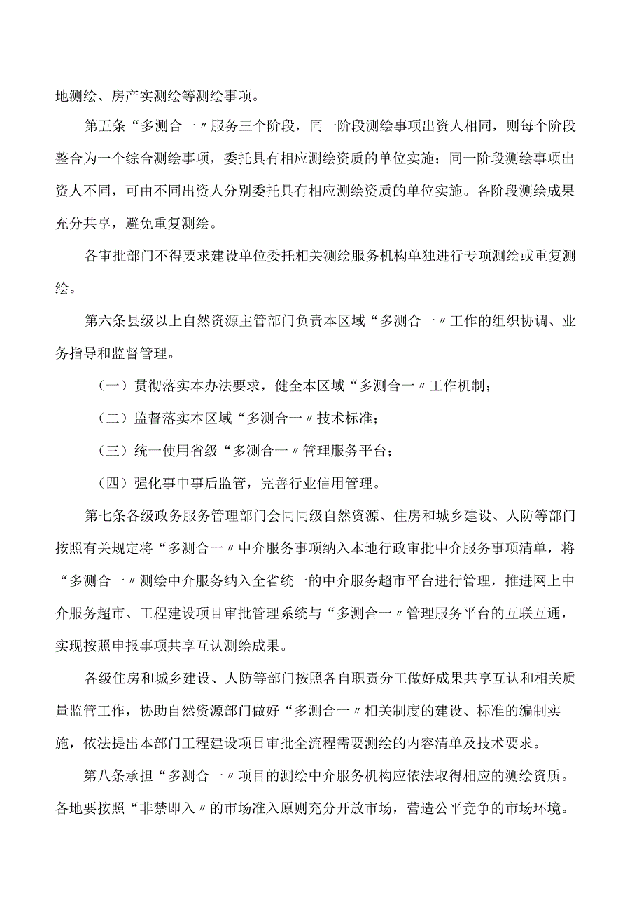 新余市人民政府办公室印发《新余市房屋建筑和城市基础设施工程建设项目“多测合一”实施办法》的通知.docx_第2页