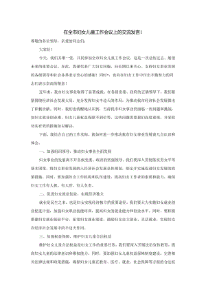 在全市妇女儿童工作会议上的交流发言.docx