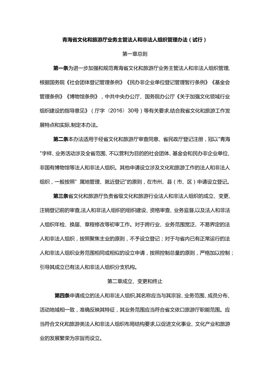 青海省文化和旅游厅业务主管法人和非法人组织管理办法.docx_第1页