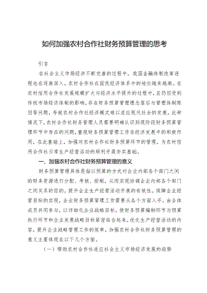 如何加强农村合作社财务预算管理的思考.docx