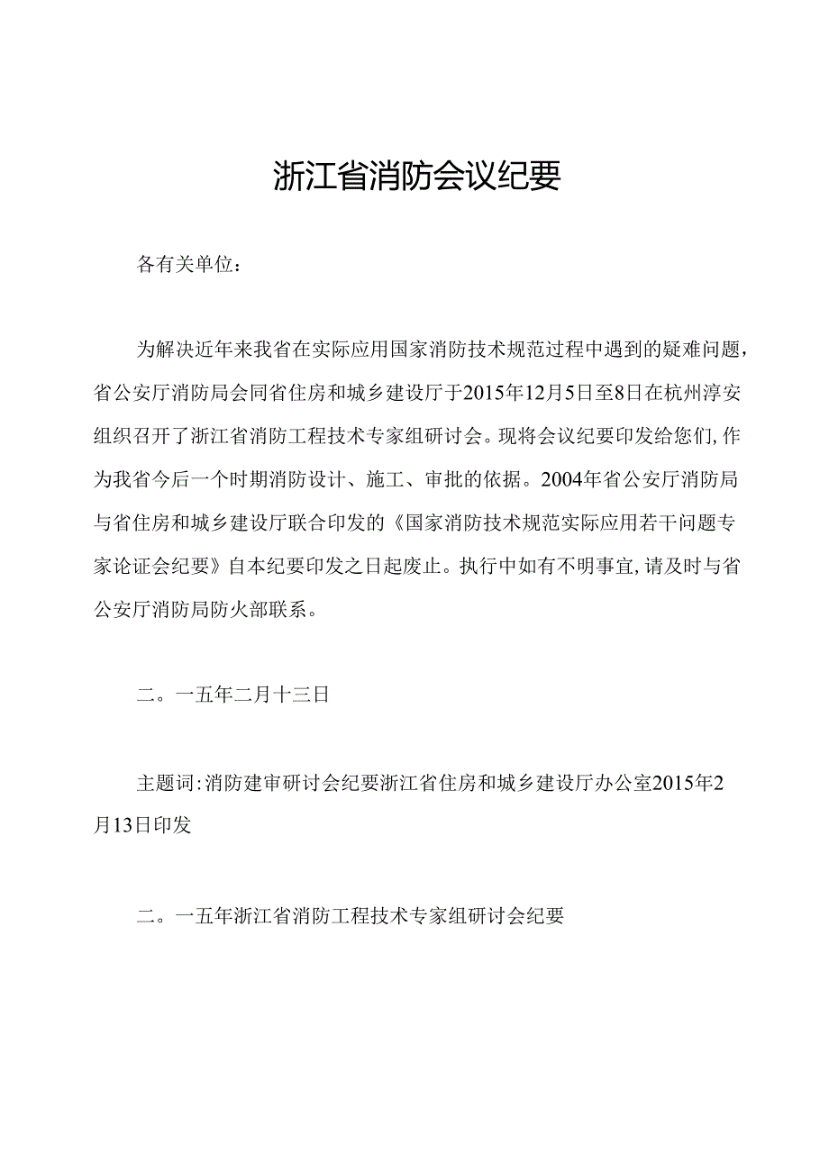 浙江省消防会议纪要.docx_第1页