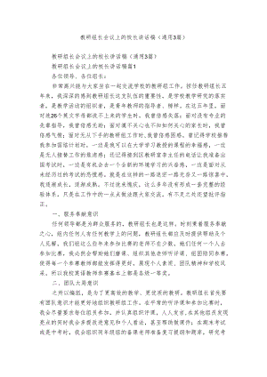 教研组长会议上的校长讲话稿（通用3篇）.docx