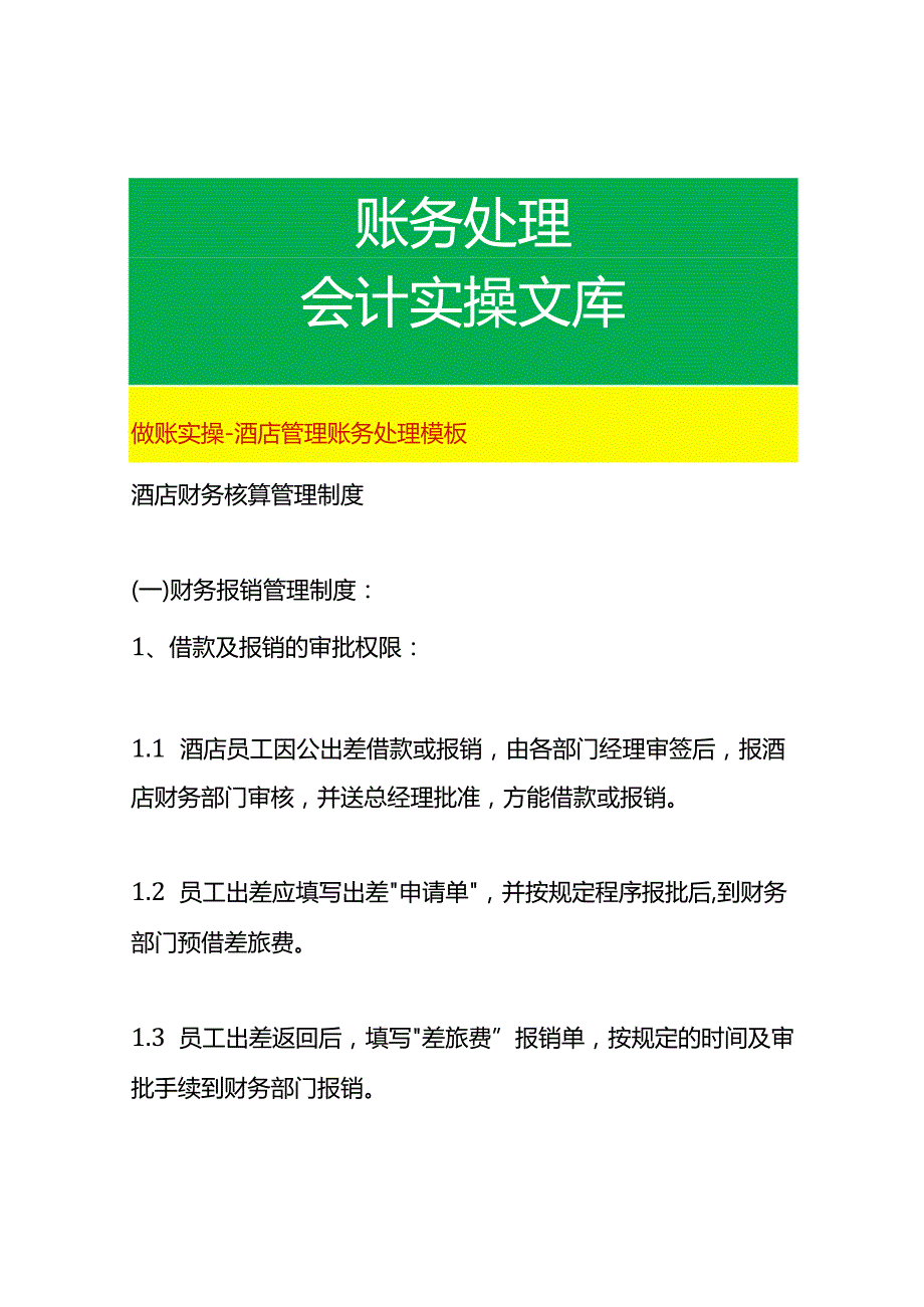 做账实操-酒店管理账务处理模板.docx_第1页