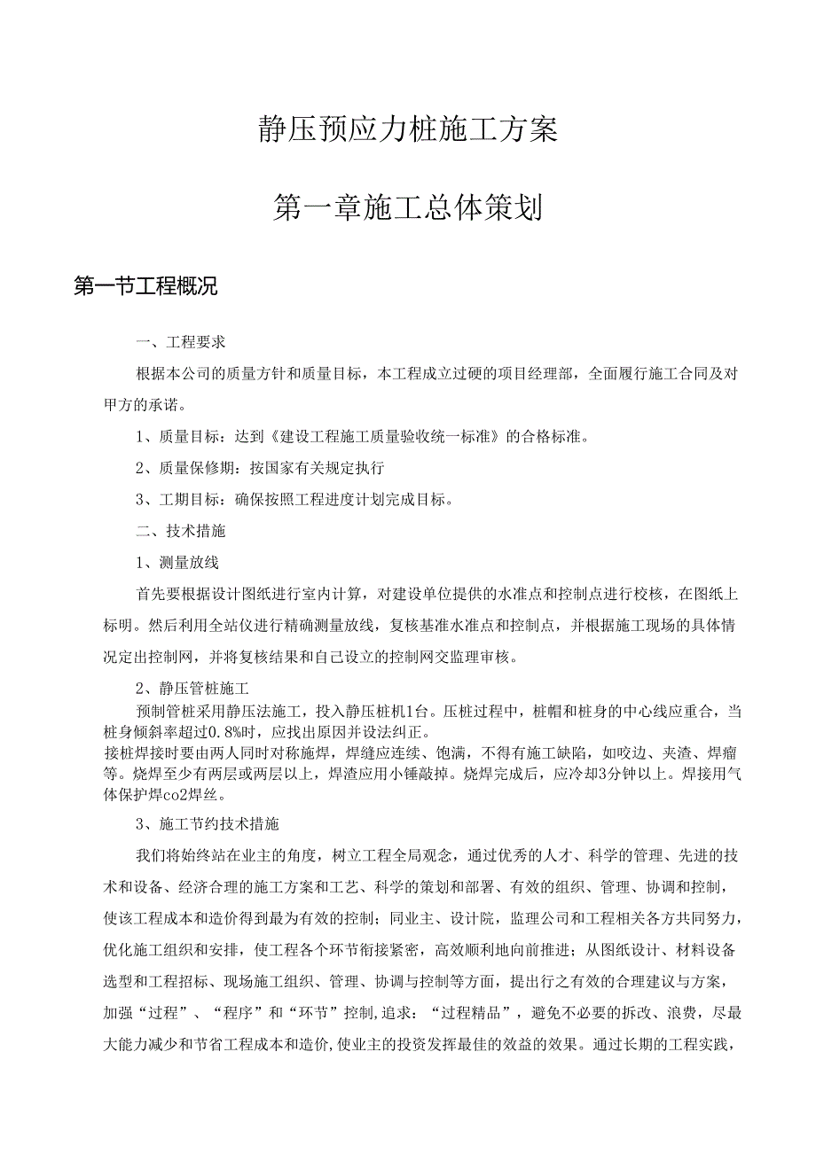 静压预应力桩施工方案.docx_第1页