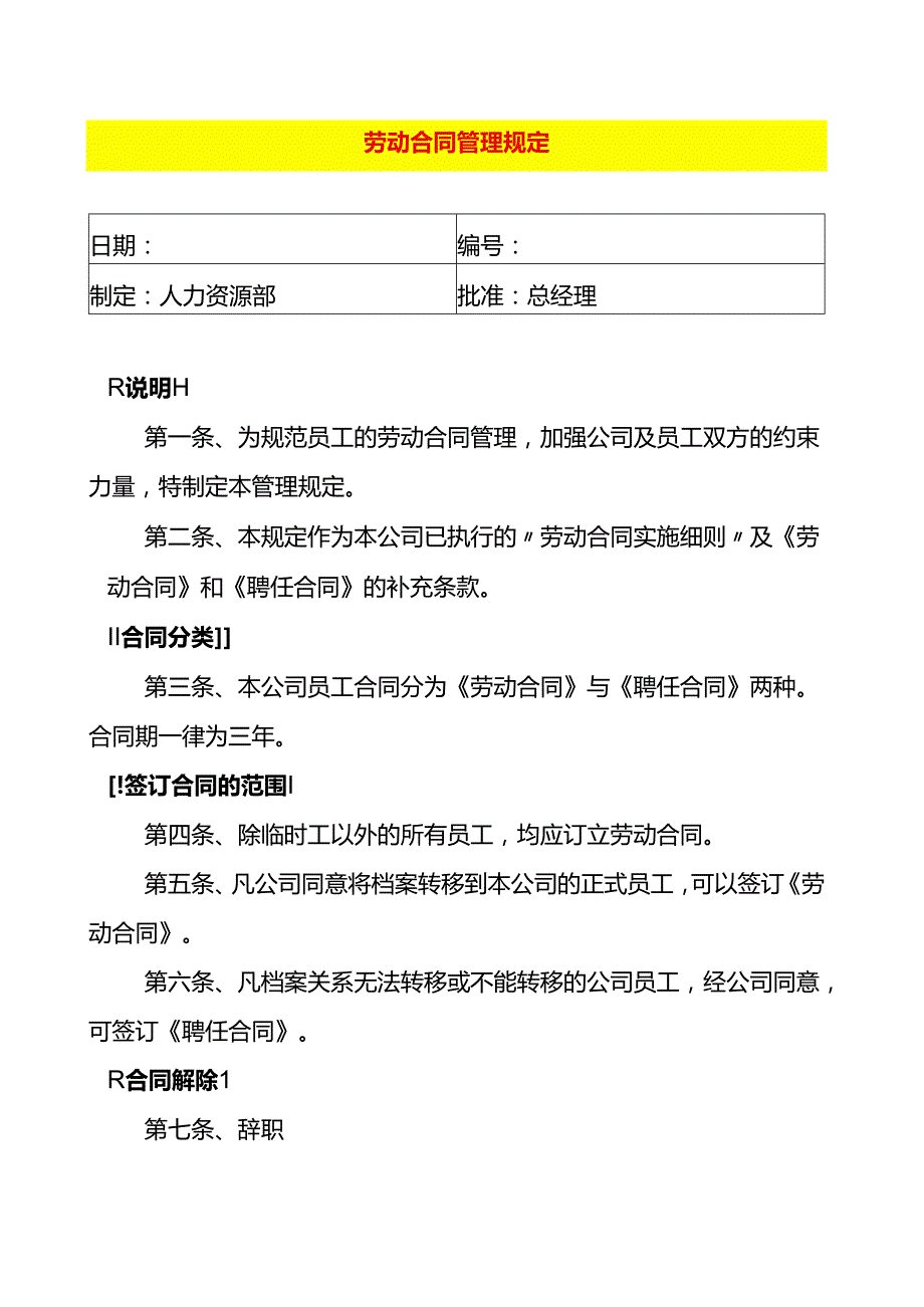 企业管理-劳动合同管理办法.docx_第1页