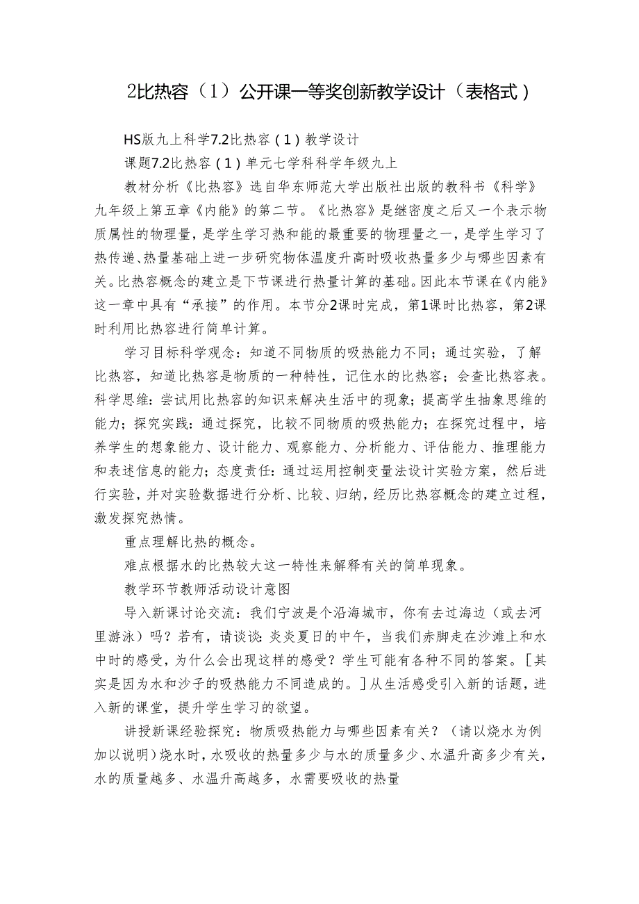 2比热容（1） 公开课一等奖创新教学设计（表格式）.docx_第1页