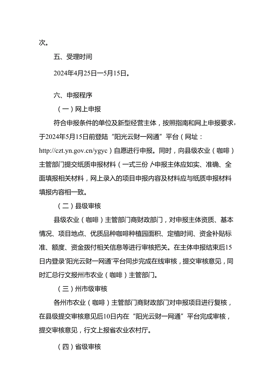 云南省精品咖啡庄园咖啡品种更新奖补资金申报指南（2024年）.docx_第2页