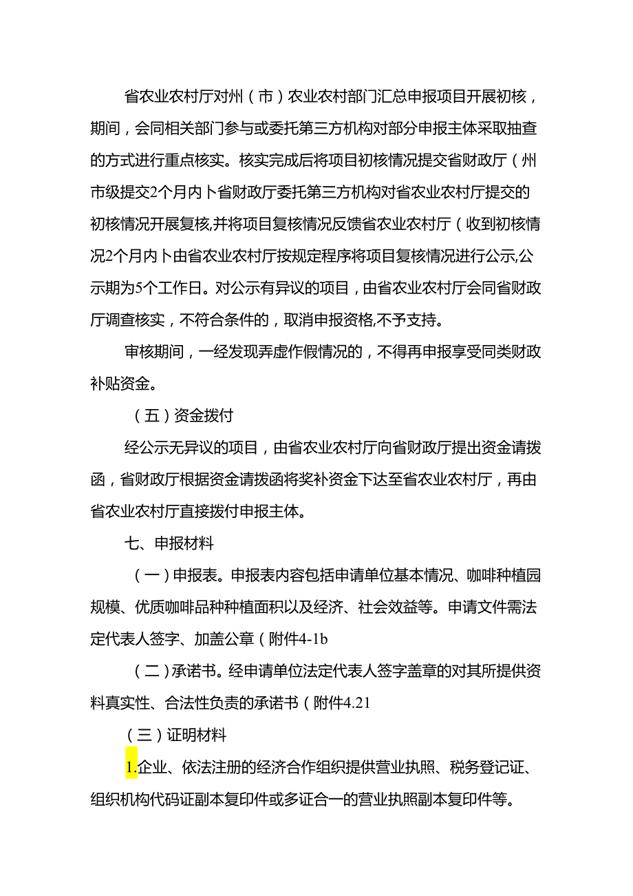 云南省精品咖啡庄园咖啡品种更新奖补资金申报指南（2024年）.docx_第3页